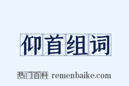 仰首组词是什么意思的图片